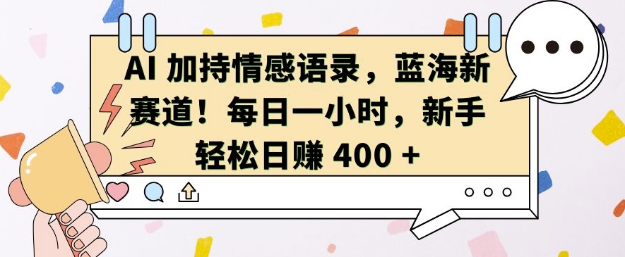 AI 加持情感语录，蓝海新赛道，每日一小时，新手轻松日入 400【揭秘】-虫2小屋