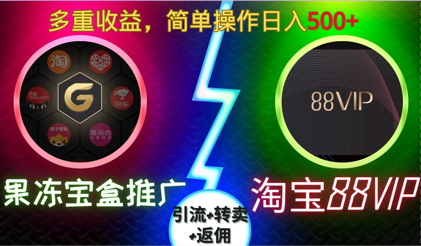 果冻宝盒推广88VIP，引流+转卖+返佣，多重收益，简单操作日入5张【揭秘】-虫2小屋