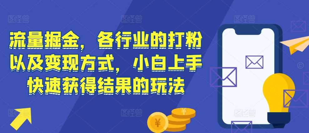 流量掘金，各行业的打粉以及变现方式，小白上手快速获得结果的玩法-虫2小屋