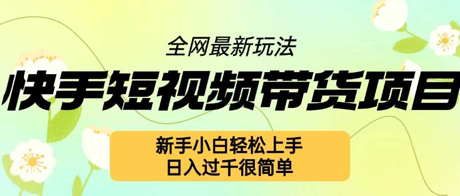 快手短视频带货项目最新玩法，新手小白轻松上手，日入几张很简单【揭秘】-虫2小屋