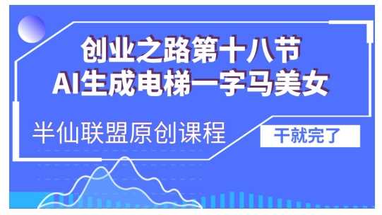 AI生成电梯一字马美女制作教程，条条流量上万，别再在外面被割韭菜了，全流程实操-虫2小屋