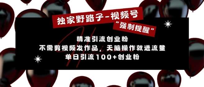 独家野路子利用视频号“强制提醒”，不需剪视频发作品，无脑操作就进流量，单日引流100+创业粉-虫2小屋