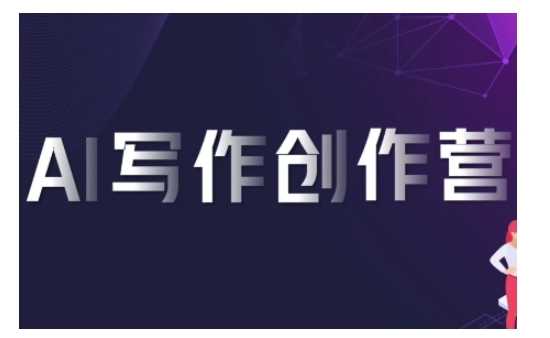 AI写作创作营，利用AI软件生成符合变现渠道，赚取平台佣金-虫2小屋