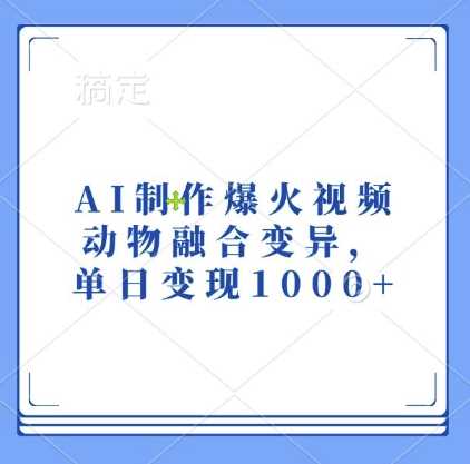 AI制作爆火视频，动物融合变异，单日变现1k-虫2小屋