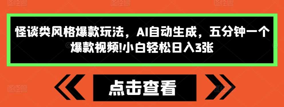 怪谈类风格爆款玩法，AI自动生成，五分钟一个爆款视频，小白轻松日入3张【揭秘】-虫2小屋