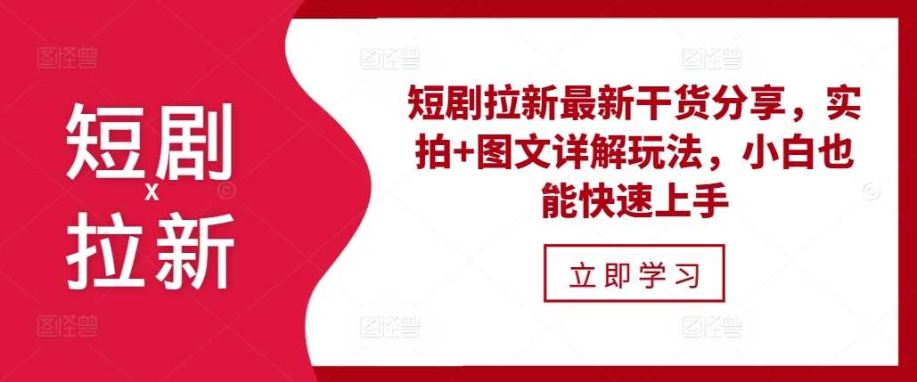 短剧拉新最新干货分享，实拍+图文详解玩法，小白也能快速上手-虫2小屋