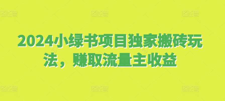 2024小绿书项目独家搬砖玩法，赚取流量主收益-虫2小屋