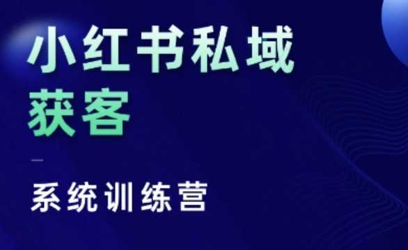 小红书私域获客系统训练营，只讲干货、讲人性、将底层逻辑，维度没有废话-虫2小屋