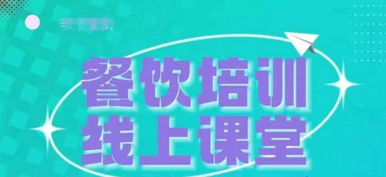 三天教会餐饮老板在抖音收学员，教餐饮商家收学员变现-虫2小屋