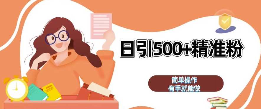 私域引流获客神器，全自动引流玩法日引 500+精准粉 加爆你的微信【揭秘】-虫2小屋