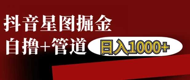 抖音星图掘金自撸，可以管道也可以自营，日入1k【揭秘】-虫2小屋