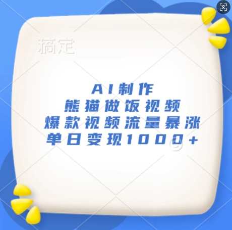 AI制作熊猫做饭视频，爆款视频流量暴涨，单日变现1k-虫2小屋
