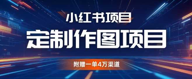 小红书私人定制图项目，附赠一单4W渠道【揭秘】-虫2小屋