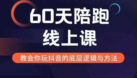 60天线上陪跑课找到你的新媒体变现之路，全方位剖析新媒体变现的模式与逻辑-虫2小屋