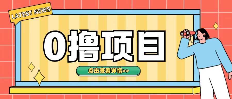0撸项目，无需成本无脑操作只需转发朋友圈即可单日收入500+【揭秘】-虫2小屋