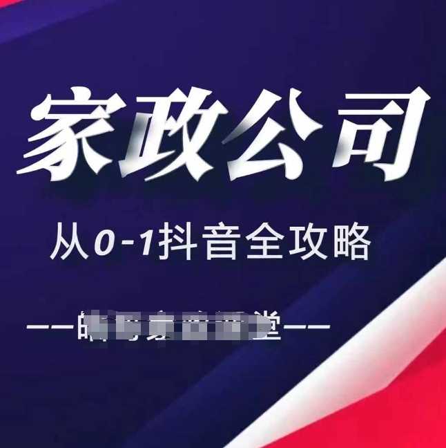 家政公司从0-1抖音全攻略，教你从短视频+直播全方位进行抖音引流-虫2小屋