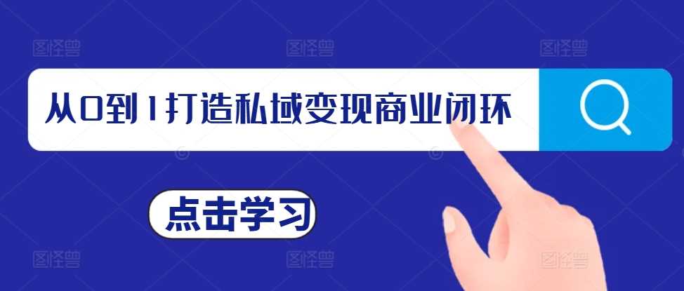 从0到1打造私域变现商业闭环，私域变现操盘手，私域IP打造-虫2小屋