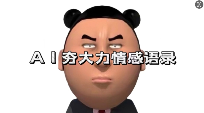 蓝海首发，AI夯大力情感语录，7天爆粉3万+，变现思路和制作全流程拆解-虫2小屋