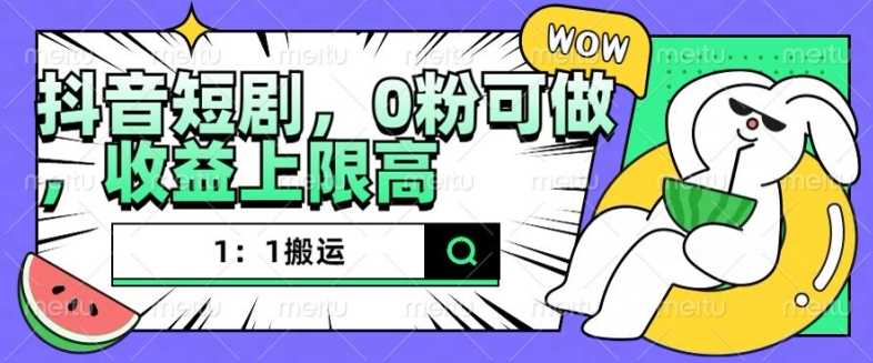 抖音短剧1：1搬运，无违规，0粉可做，收益上限高-虫2小屋