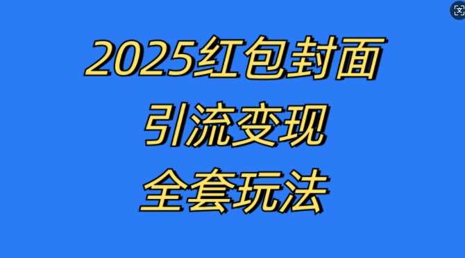 红包封面引流变现全套玩法，最新的引流玩法和变现模式，认真执行，嘎嘎赚钱【揭秘】-虫2小屋