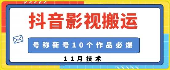 抖音影视搬运，1:1搬运，新号10个作品必爆-虫2小屋