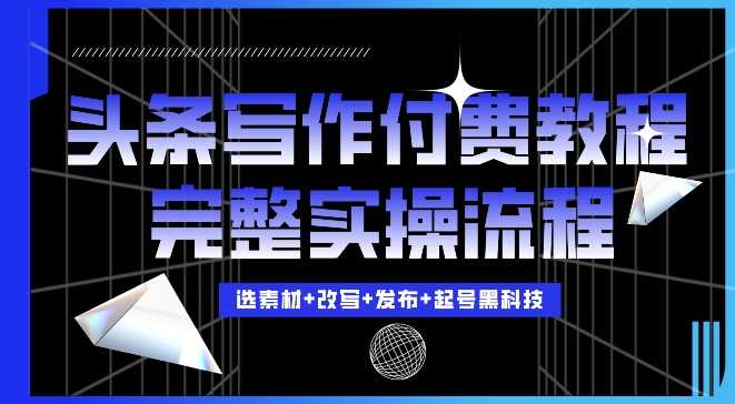 今日头条写作付费私密教程，轻松日入3位数，完整实操流程【揭秘】-虫2小屋