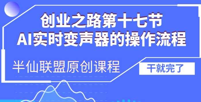创业之路之AI实时变声器操作流程【揭秘】-虫2小屋