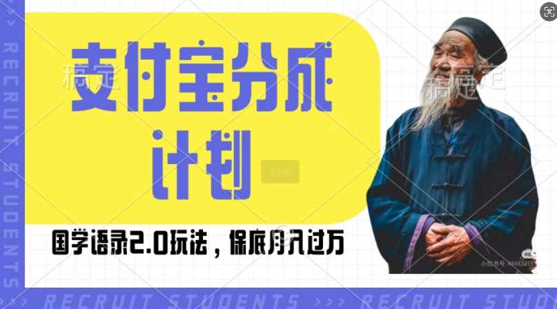 支付宝分成计划国学语录2.0玩法，撸生活号收益，操作简单，保底月入过W【揭秘】-虫2小屋