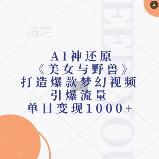 AI神还原《美女与野兽》，打造爆款梦幻视频，引爆流量，单日变现1k-虫2小屋