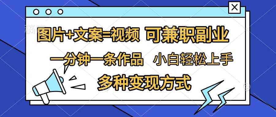 图片+文案=视频，精准暴力引流，可兼职副业，一分钟一条作品，小白轻松上手，多种变现方式-虫2小屋