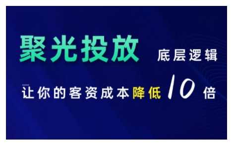 小红书聚光投放底层逻辑课，让你的客资成本降低10倍-虫2小屋