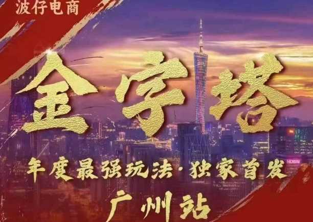 波仔电商·线下课ppt-10月30号，金字塔玩法 3天极速起量，88页ppt，3天起量!-虫2小屋