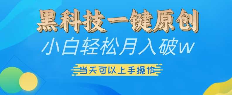 黑科技一键原创小白轻松月入破w，三当天可以上手操作【揭秘】-虫2小屋