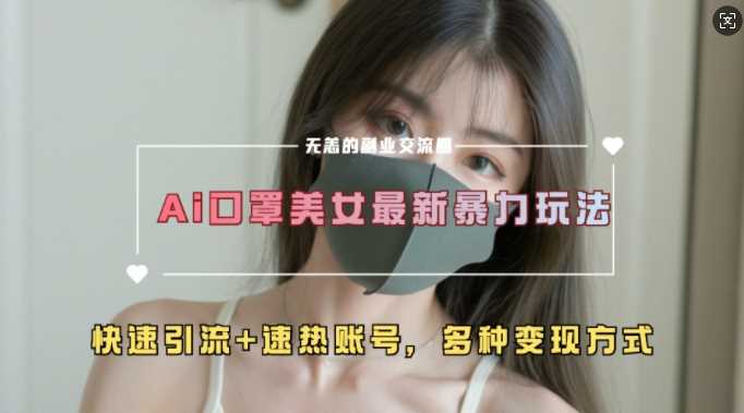 AI美女新玩法，超大流量+快速引流+速热账号-虫2小屋