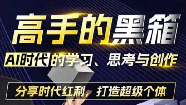 高手的黑箱：AI时代学习、思考与创作-分红时代红利，打造超级个体-虫2小屋