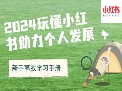 2024玩懂小红书助力个人发展(新手高效学习手册)-虫2小屋