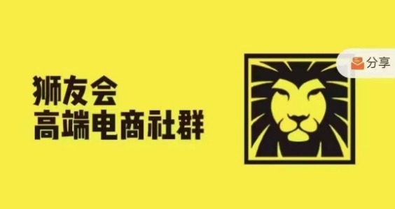 狮友会·【千万级电商卖家社群】(更新10月)，各行业电商千万级亿级大佬讲述成功秘籍-虫2小屋