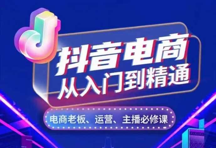抖音电商从入门到精通，​从账号、流量、人货场、主播、店铺五个方面，全面解析抖音电商核心逻辑-虫2小屋