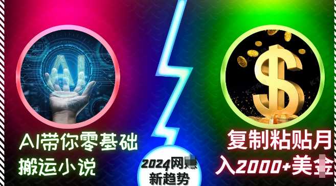 AI带你零基础搬运小说，复制粘贴月入2000+美刀，2024网创新趋势【揭秘】-虫2小屋