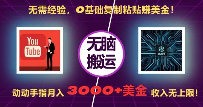 无需经验，0基础复制粘贴赚美刀，动动手指，月入3000+刀，无上限【揭秘】-虫2小屋