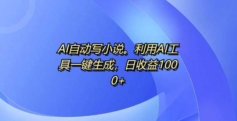 AI自动写小说，利用AI工具一键生成，日收益1k【揭秘】-虫2小屋