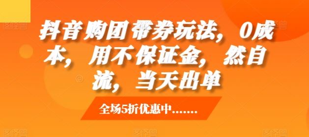 抖音‮购团‬带券玩法，0成本，‮用不‬保证金，‮然自‬流，当天出单-虫2小屋