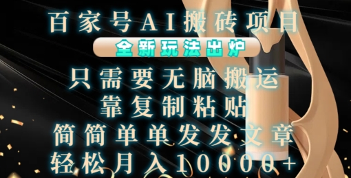 百家号AI搬砖项目，全新玩法出炉，只需要无脑搬运，靠复制粘贴，简单发文章，也能轻松月入1W【揭秘】-虫2小屋