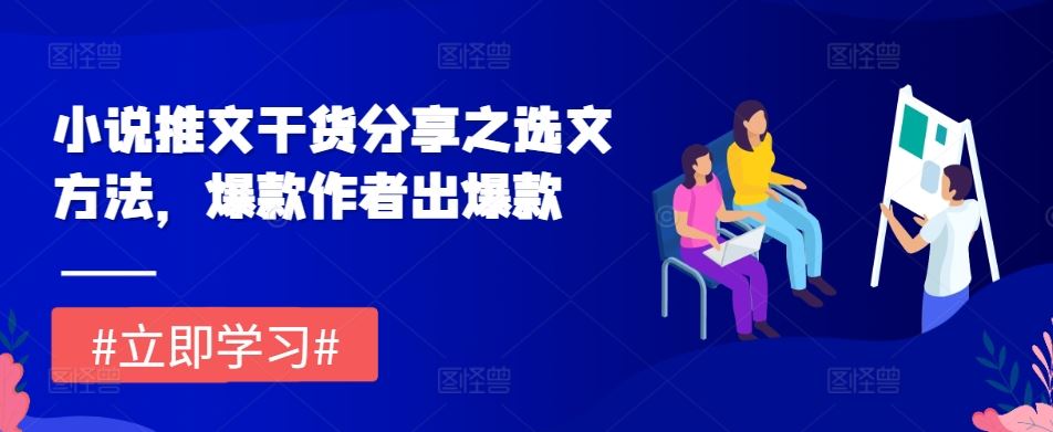 小说推文干货分享之选文方法，爆款作者出爆款-虫2小屋