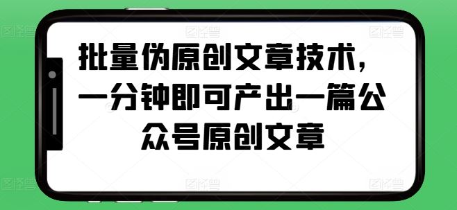 批量伪原创文章技术，一分钟即可产出一篇公众号原创文章-虫2小屋