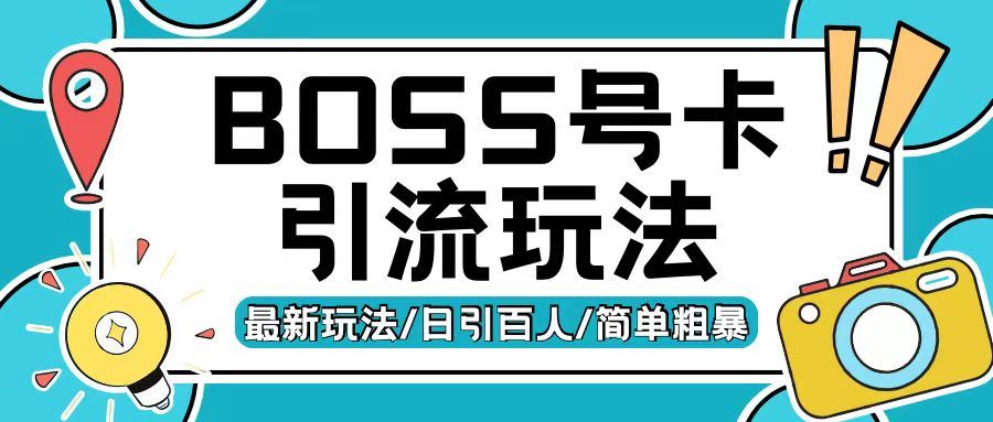 Boss直聘流量卡引流变现玩法，日引200+创业粉【揭秘】-虫2小屋