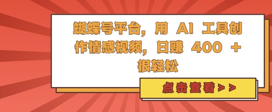 蝴蝶号平台，用 AI 工具创作情感视频，日入4张很轻松【揭秘】-虫2小屋