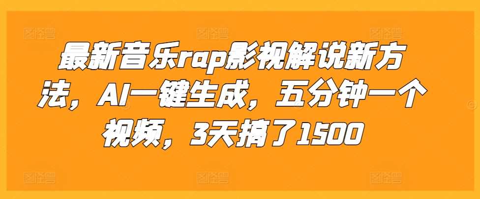 最新音乐rap影视解说新方法，AI一键生成，五分钟一个视频，3天搞了1500【揭秘】-虫2小屋