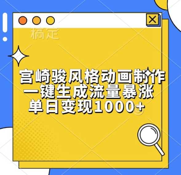 宫崎骏风格动画制作，一键生成流量暴涨，单日变现1k-虫2小屋