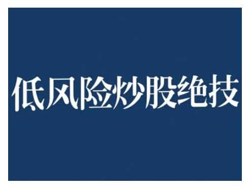 2024低风险股票实操营，低风险，高回报-虫2小屋